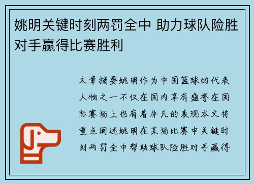 姚明关键时刻两罚全中 助力球队险胜对手赢得比赛胜利