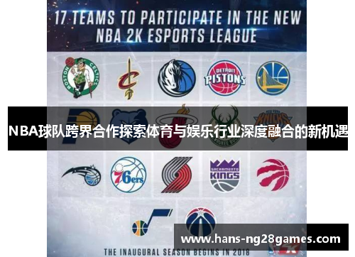 NBA球队跨界合作探索体育与娱乐行业深度融合的新机遇