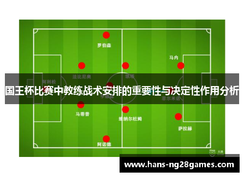 国王杯比赛中教练战术安排的重要性与决定性作用分析