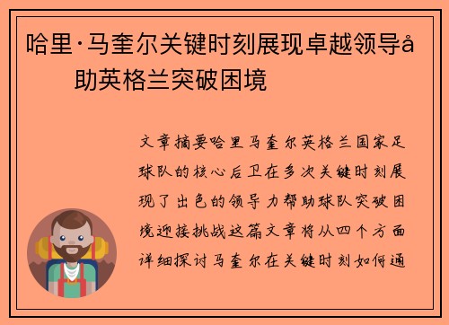 哈里·马奎尔关键时刻展现卓越领导力助英格兰突破困境