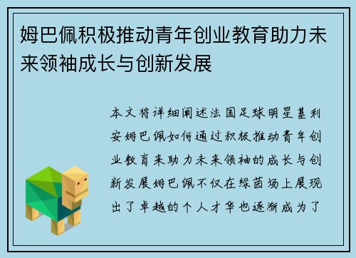 姆巴佩积极推动青年创业教育助力未来领袖成长与创新发展