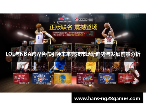 LOL与NBA跨界合作引领未来竞技市场新趋势与发展前景分析