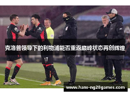 克洛普领导下的利物浦能否重返巅峰状态再创辉煌
