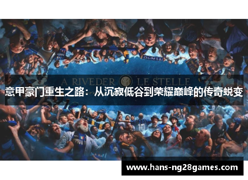 意甲豪门重生之路：从沉寂低谷到荣耀巅峰的传奇蜕变