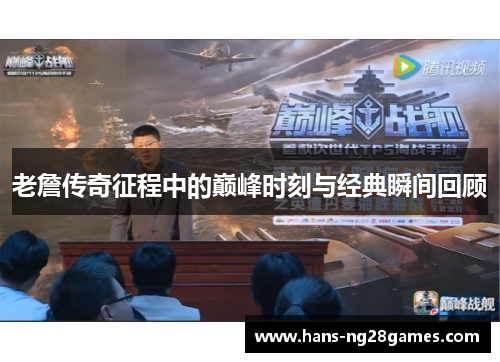 老詹传奇征程中的巅峰时刻与经典瞬间回顾