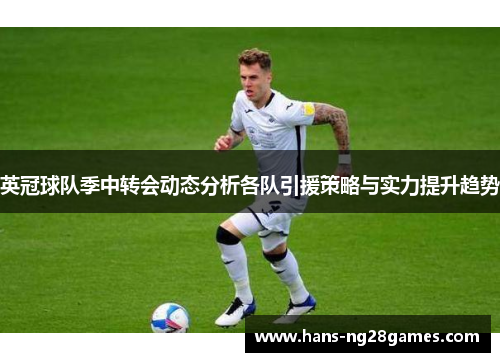 英冠球队季中转会动态分析各队引援策略与实力提升趋势
