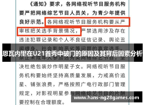 恩瓦内里在U21首秀中破门的原因及其背后因素分析