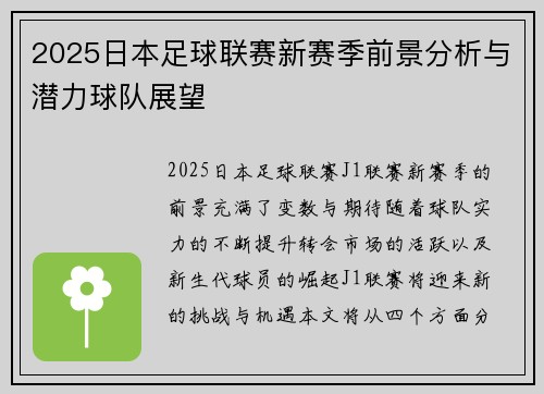 2025日本足球联赛新赛季前景分析与潜力球队展望