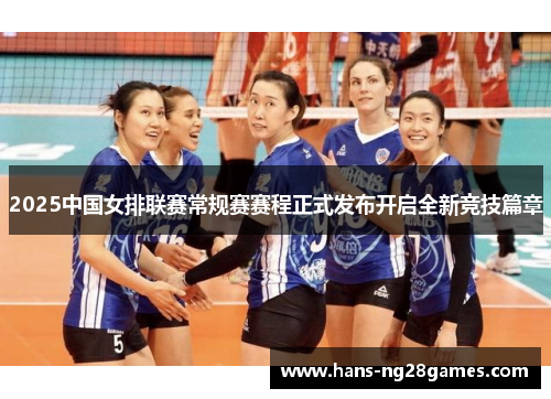 2025中国女排联赛常规赛赛程正式发布开启全新竞技篇章