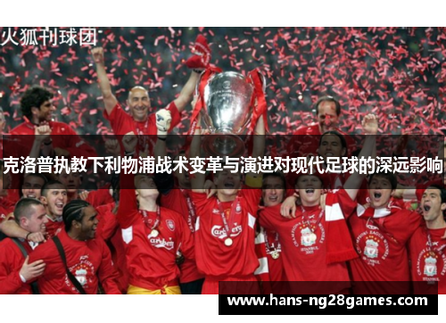克洛普执教下利物浦战术变革与演进对现代足球的深远影响