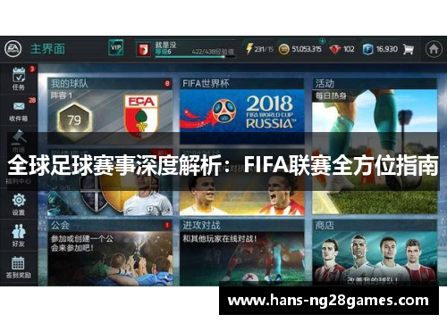 全球足球赛事深度解析：FIFA联赛全方位指南