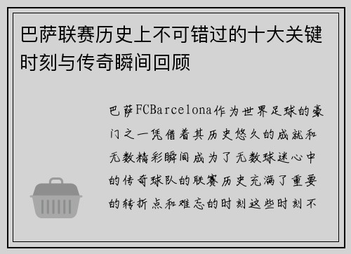 巴萨联赛历史上不可错过的十大关键时刻与传奇瞬间回顾