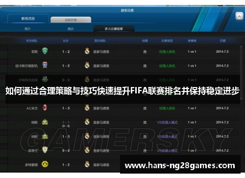 如何通过合理策略与技巧快速提升FIFA联赛排名并保持稳定进步