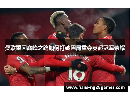 曼联重回巅峰之路如何打破困局重夺英超冠军荣耀