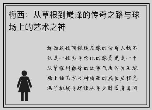 梅西：从草根到巅峰的传奇之路与球场上的艺术之神