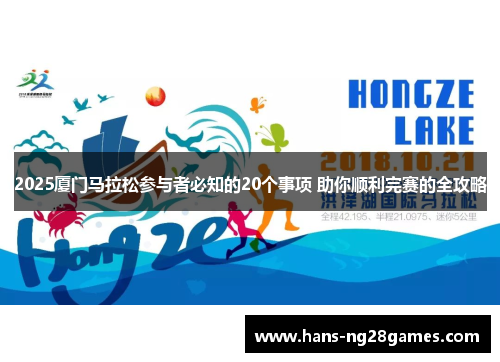 2025厦门马拉松参与者必知的20个事项 助你顺利完赛的全攻略