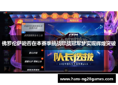 佛罗伦萨能否在本赛季挑战欧战冠军梦实现辉煌突破