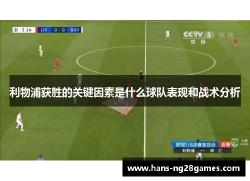 利物浦获胜的关键因素是什么球队表现和战术分析