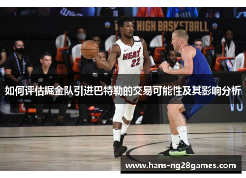 如何评估掘金队引进巴特勒的交易可能性及其影响分析