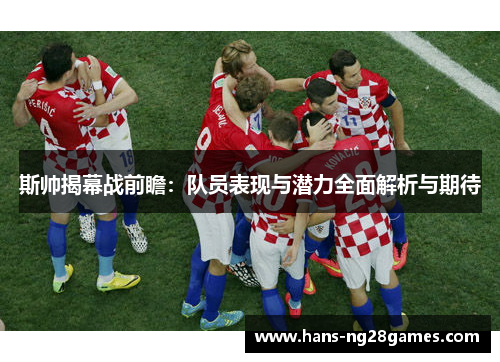 斯帅揭幕战前瞻：队员表现与潜力全面解析与期待