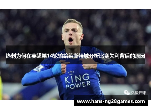 热刺为何在英超第14轮输给莱斯特城分析比赛失利背后的原因