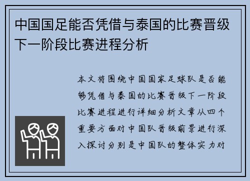 中国国足能否凭借与泰国的比赛晋级下一阶段比赛进程分析