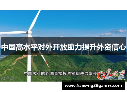 中国高水平对外开放助力提升外资信心