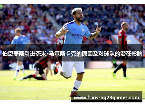 伯恩茅斯引进杰米·马尔斯卡克的原因及对球队的潜在影响