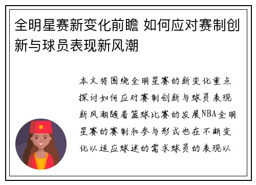 全明星赛新变化前瞻 如何应对赛制创新与球员表现新风潮