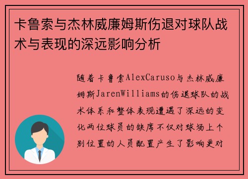 卡鲁索与杰林威廉姆斯伤退对球队战术与表现的深远影响分析