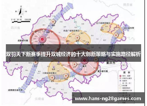 双羽天下新赛季提升双城经济的十大创新策略与实施路径解析