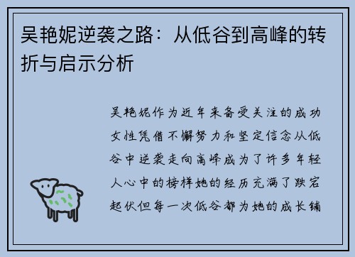 吴艳妮逆袭之路：从低谷到高峰的转折与启示分析