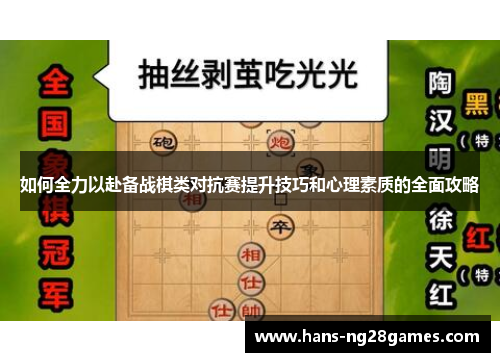 如何全力以赴备战棋类对抗赛提升技巧和心理素质的全面攻略