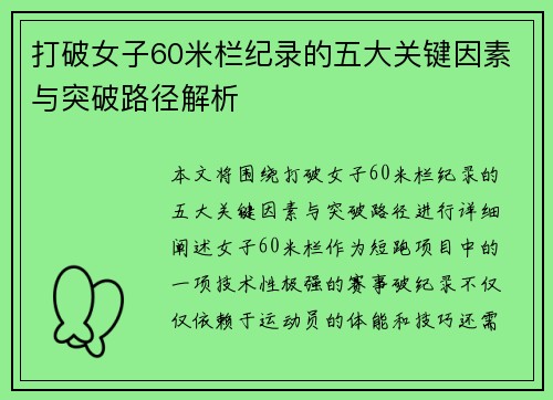 打破女子60米栏纪录的五大关键因素与突破路径解析
