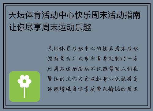 天坛体育活动中心快乐周末活动指南让你尽享周末运动乐趣