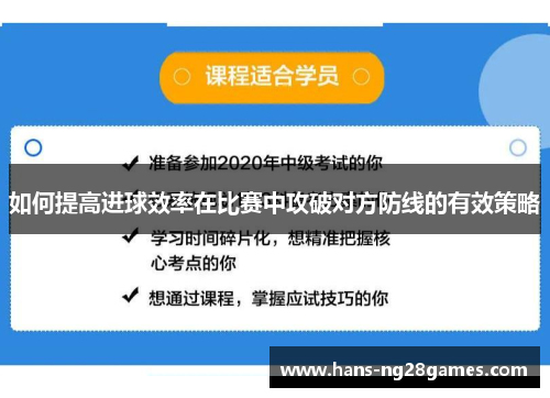 如何提高进球效率在比赛中攻破对方防线的有效策略