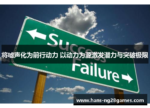 将嘘声化为前行动力 以动力为源激发潜力与突破极限