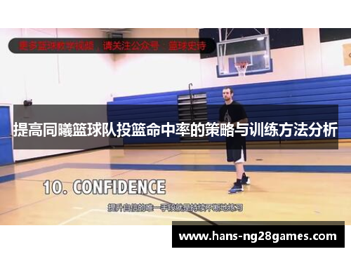 提高同曦篮球队投篮命中率的策略与训练方法分析