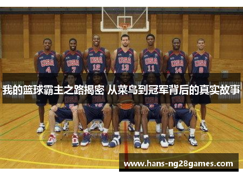 我的篮球霸主之路揭密 从菜鸟到冠军背后的真实故事