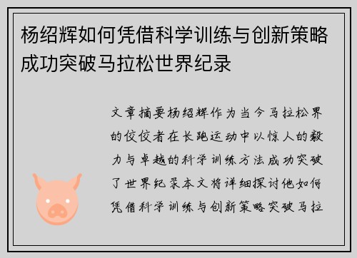 杨绍辉如何凭借科学训练与创新策略成功突破马拉松世界纪录