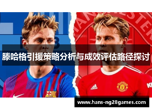 滕哈格引援策略分析与成效评估路径探讨