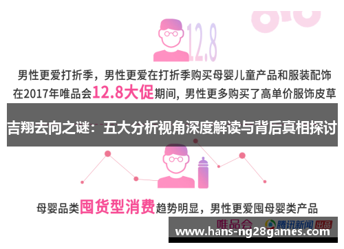吉翔去向之谜：五大分析视角深度解读与背后真相探讨