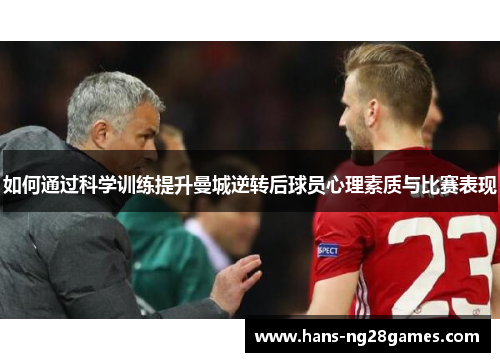 如何通过科学训练提升曼城逆转后球员心理素质与比赛表现