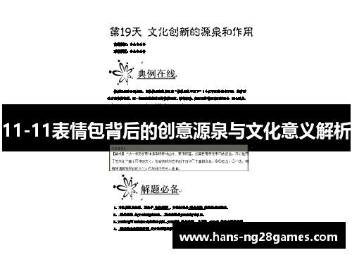 11-11表情包背后的创意源泉与文化意义解析