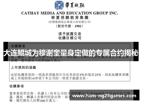大连鲲城为穆谢奎量身定做的专属合约揭秘