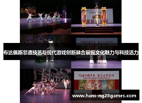 布达佩斯非遗技艺与现代游戏创新融合展现文化魅力与科技活力