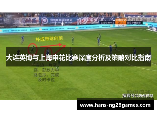大连英博与上海申花比赛深度分析及策略对比指南
