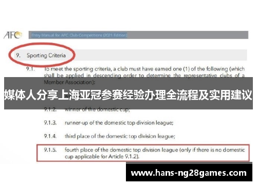 媒体人分享上海亚冠参赛经验办理全流程及实用建议