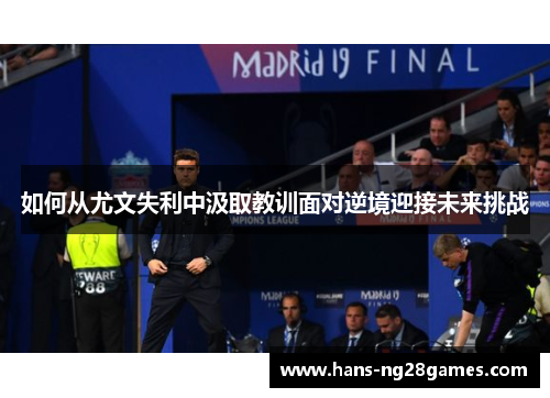 如何从尤文失利中汲取教训面对逆境迎接未来挑战