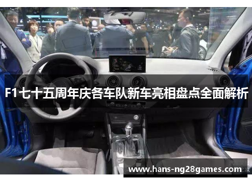 F1七十五周年庆各车队新车亮相盘点全面解析